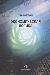 Экономическая логика