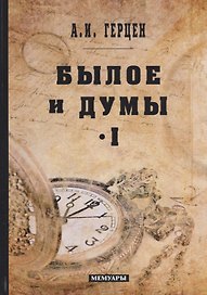 Былое и думы: мемуары. Т. 1