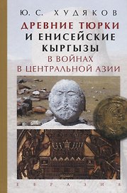 Древние тюрки и енисейские кыргызы в войнах в Центральной Азии