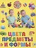 Фотокнига для малышей. Цвета предметы и формы - 0