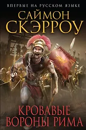 Кровавые вороны Рима