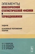 Элементы классической статистической физики и термодинамики. Задачи. Основные положения теории