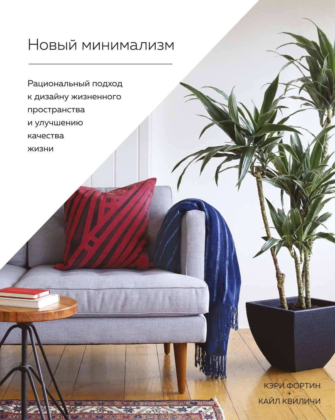 

Новый минимализм. Рациональный подход к дизайну жизненного пространства и улучшению качества жизни