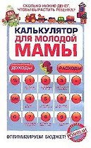 Калькулятор для молодой мамы : Сколько нужно денег, чтобы вырастить ребенка?