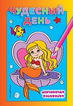 Чудесный день