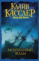 Молчаливые воды: приключенческий роман