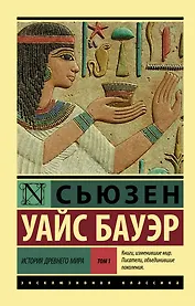 История Древнего мира. [В 2 т.]. Т. 1