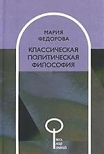 Классическая политическая философия