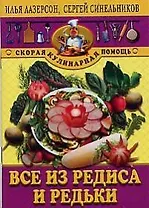 Все из редиса и редьки