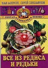 Все из редиса и редьки