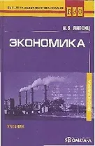 Экономика (ВЭОб) Липсиц (учебник) (УчКнига)
