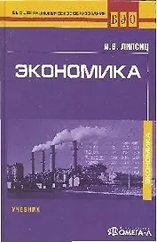 Экономика (ВЭОб) Липсиц (учебник) (УчКнига)