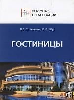 Гостиницы. Персонал сферы гостиничного обслуживания: Должностные и производственные инструкции