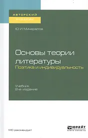 Основы теории литературы. Поэтика и индивидуальность. Учебник для вузов