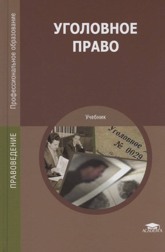

Уголовное право. Учебник