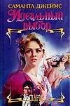Идеальный выбор (Шарм). Джеймс С. (Аст)