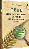 Тень. Наш молчаливый спутник на жизненном пути - 1
