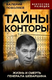 Тайны Конторы. Жизнь и смерть генерала Шебаршина