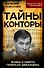 Тайны Конторы. Жизнь и смерть генерала Шебаршина - 0
