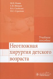 Неотложная хирургия детского возраста : учеб. пособие