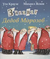 Заговор Дедов Морозов
