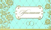 Открытка-Приглашение Свадебное [РР225-0033]