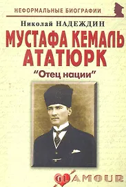 Мустафа Кемаль Ататюрк Отец нации (мНБ)