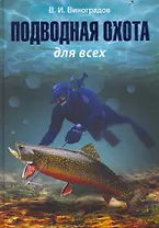 Подводная охота для всех.