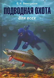 Подводная охота для всех.