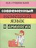 Современный немецкий язык в диалогах (+5 изд) (2 вида) (м) Сущинский - 2