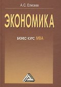 Экономика: бизнес-курс МВА, 3-е изд. - 0