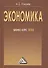 Экономика: бизнес-курс МВА, 3-е изд. - 0