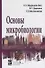 Основы микробиологии. Учебник - 0