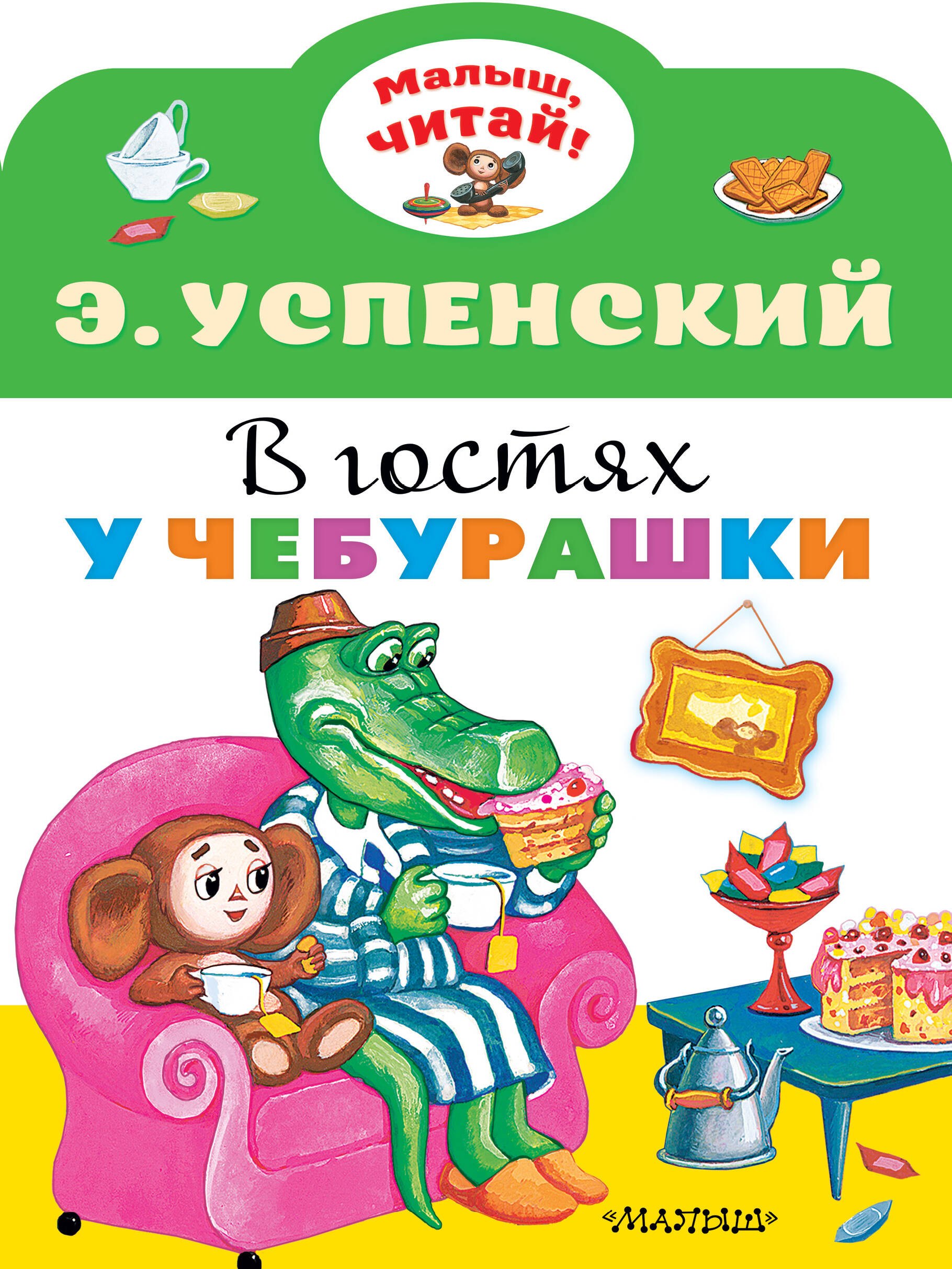 

В гостях у Чебурашки