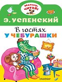 В гостях у Чебурашки - 0