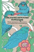 Великолепные птицы.Мини-раск.-антистресс