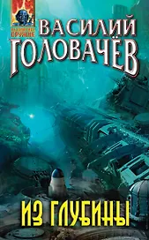 Из глубины