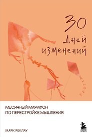 30 дней изменений. Месячный марафон по перестройке мышления