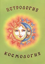 Астрология. Космология