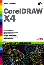 CorelDRAW X4 для начинающих (+ СD-ROM)
