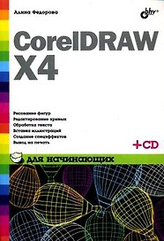 CorelDRAW X4 для начинающих (+ СD-ROM)