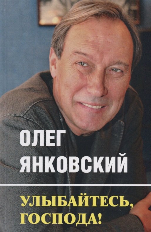 

Улыбайтесь, господа