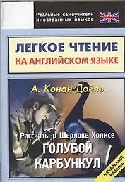 Рассказы о Шерлоке.Пестрая лента