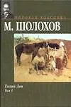 Тихий Дон т.1 (МК) (гл)