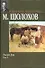 Тихий Дон т.1 (МК) (гл) - 0