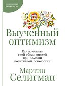Выученный оптимизм: Как изменить свой образ мыслей при помощи позитивной психологии - 0