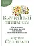 Выученный оптимизм: Как изменить свой образ мыслей при помощи позитивной психологии - 0