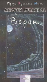 Ворон (ПРМ)
