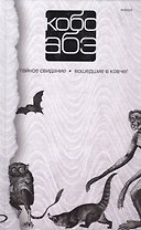 Собрание сочинений в 4 т. :Т3: Тайное свидание : Вошедшие в ковчег
