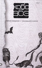 Собрание сочинений в 4 т. :Т3: Тайное свидание : Вошедшие в ковчег